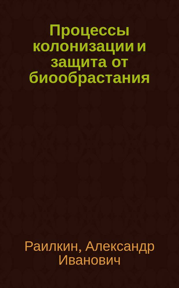 Процессы колонизации и защита от биообрастания