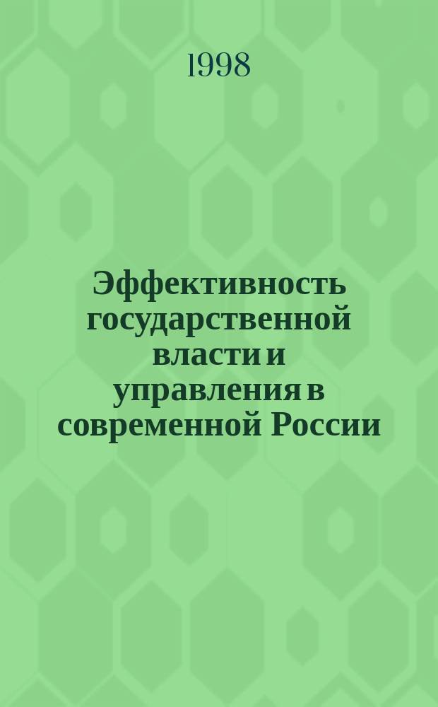 Эффективность государственной власти и управления в современной России