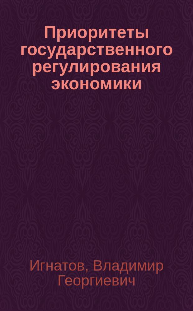 Приоритеты государственного регулирования экономики