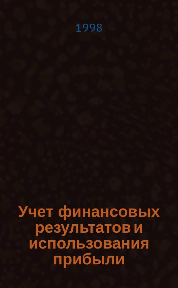 Учет финансовых результатов и использования прибыли : Учеб. пособие : Для студентов СПбГУЭФ спец. 0608 "Бух. учет и аудит"