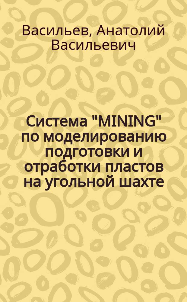 Система "MINING" по моделированию подготовки и отработки пластов на угольной шахте : Руководство для пользователя