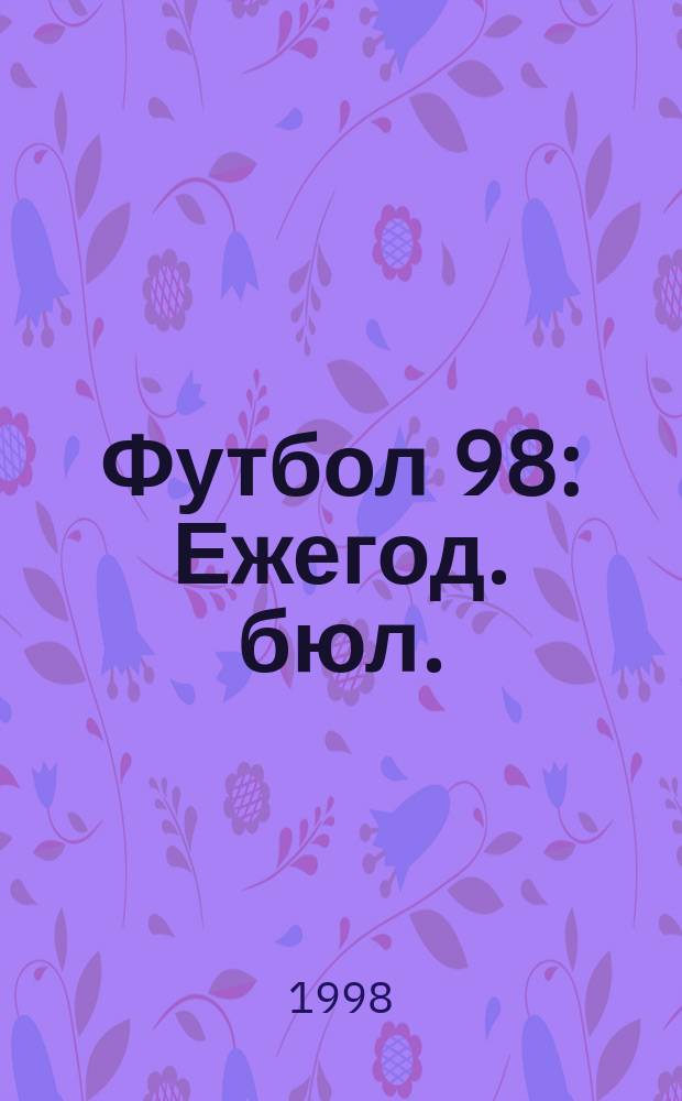 Футбол 98 : Ежегод. бюл.