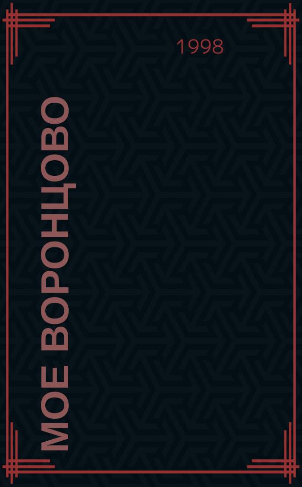 Мое Воронцово : (Страницы воспоминаний)