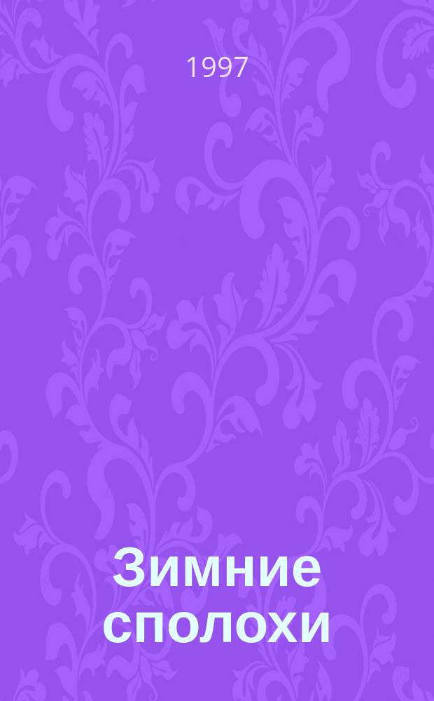 Зимние сполохи : Стихотворения, поэма