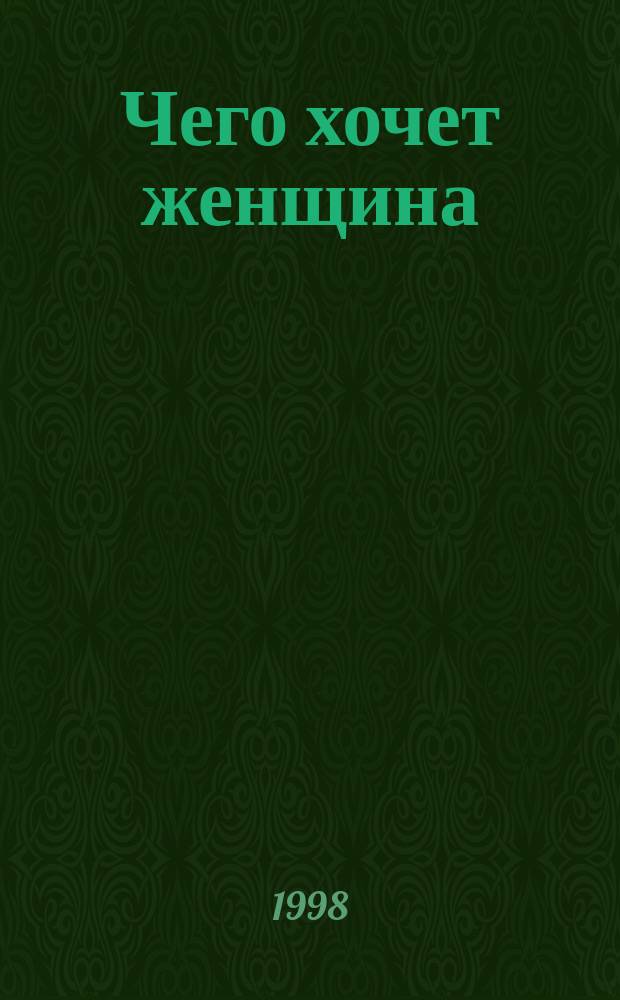 Чего хочет женщина : Повесть