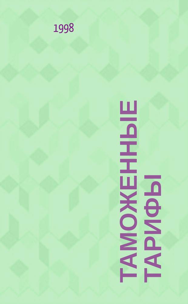 Таможенные тарифы : (Законы Литовской Республики и постановления Правительства Литовской Республики о таможенных тарифах)