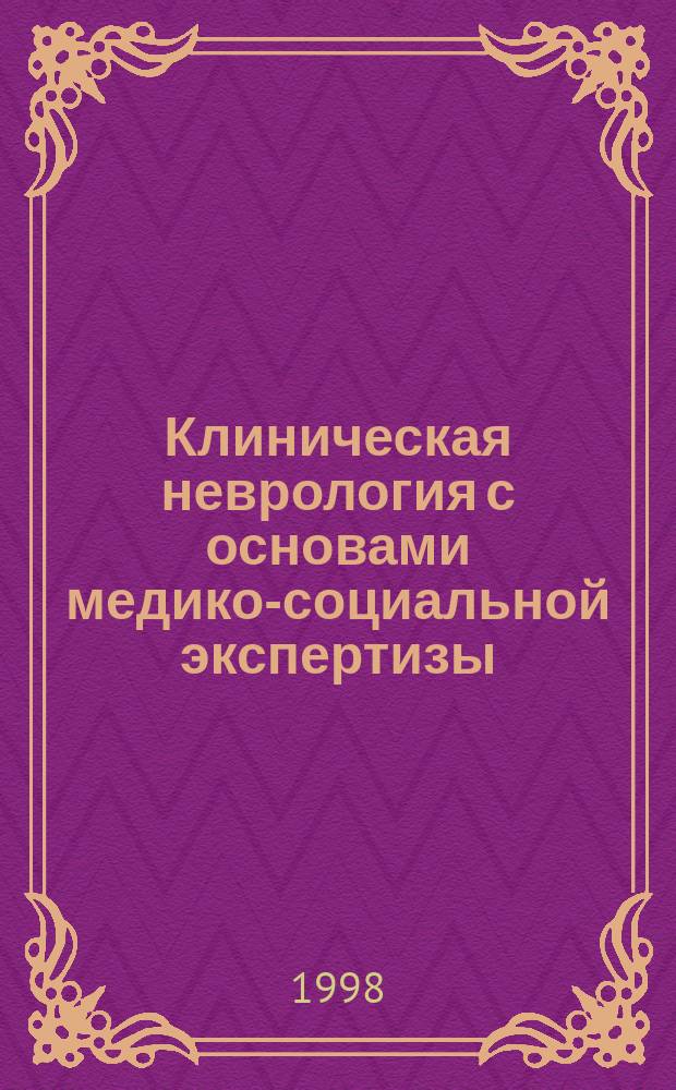 Клиническая неврология с основами медико-социальной экспертизы : Руководство для врачей