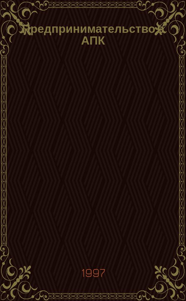 Предпринимательство в АПК : Учеб. для студентов вузов по агроэкон. спец