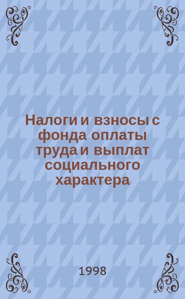 Налоги и взносы с фонда оплаты труда и выплат социального характера