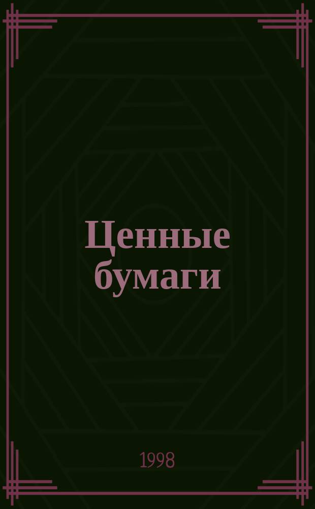 Ценные бумаги : Операции с цен. бумагами. Бух. учет и налогообложение. Примеры