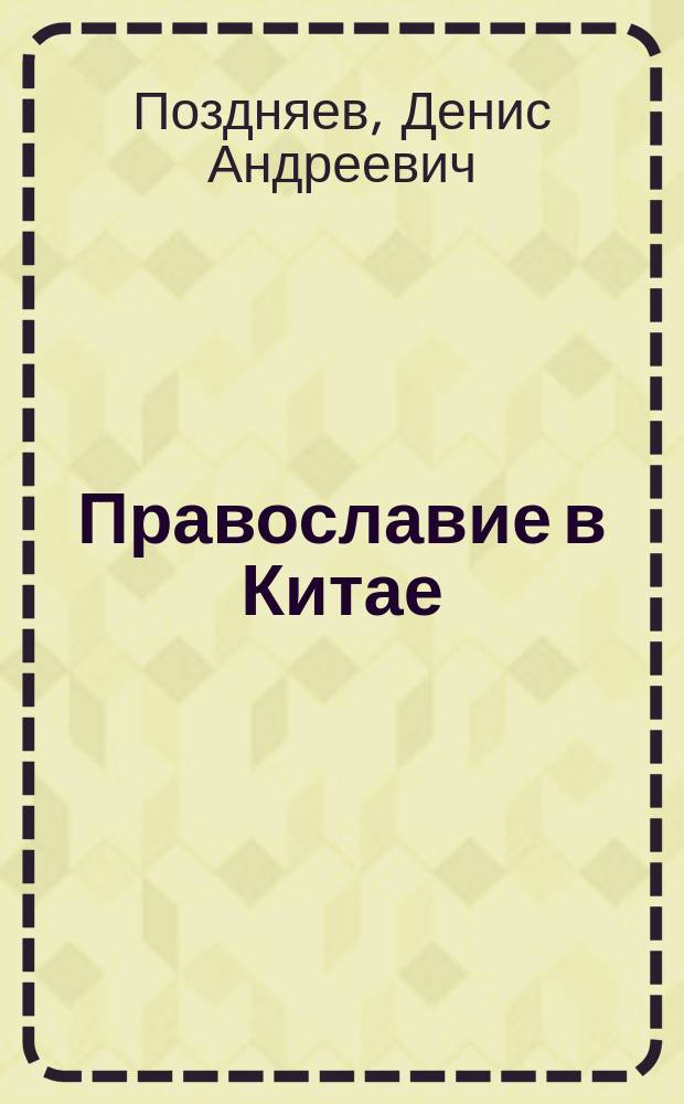 Православие в Китае : (1900-1997)