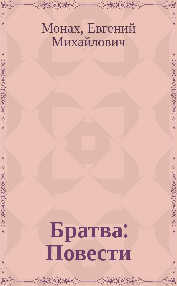 Братва : Повести