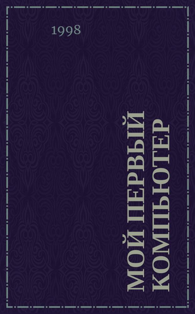 Мой первый компьютер