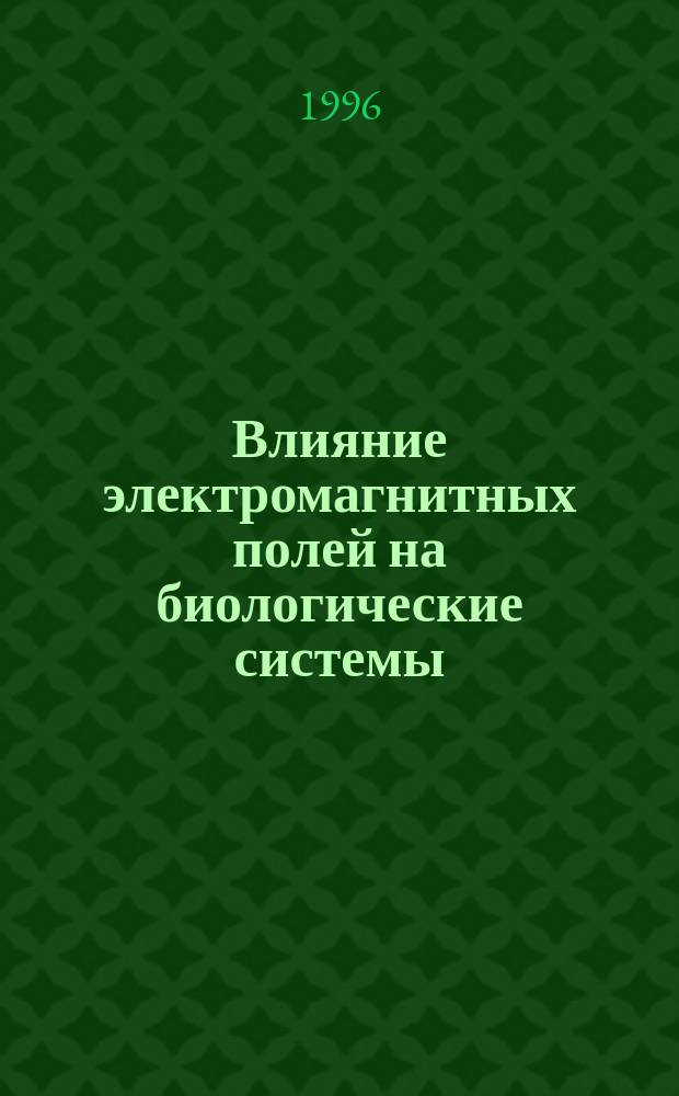 Влияние электромагнитных полей на биологические системы