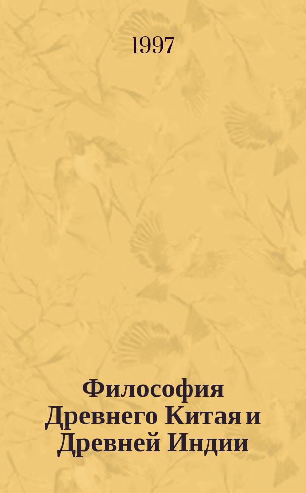 Философия Древнего Китая и Древней Индии : Лекция