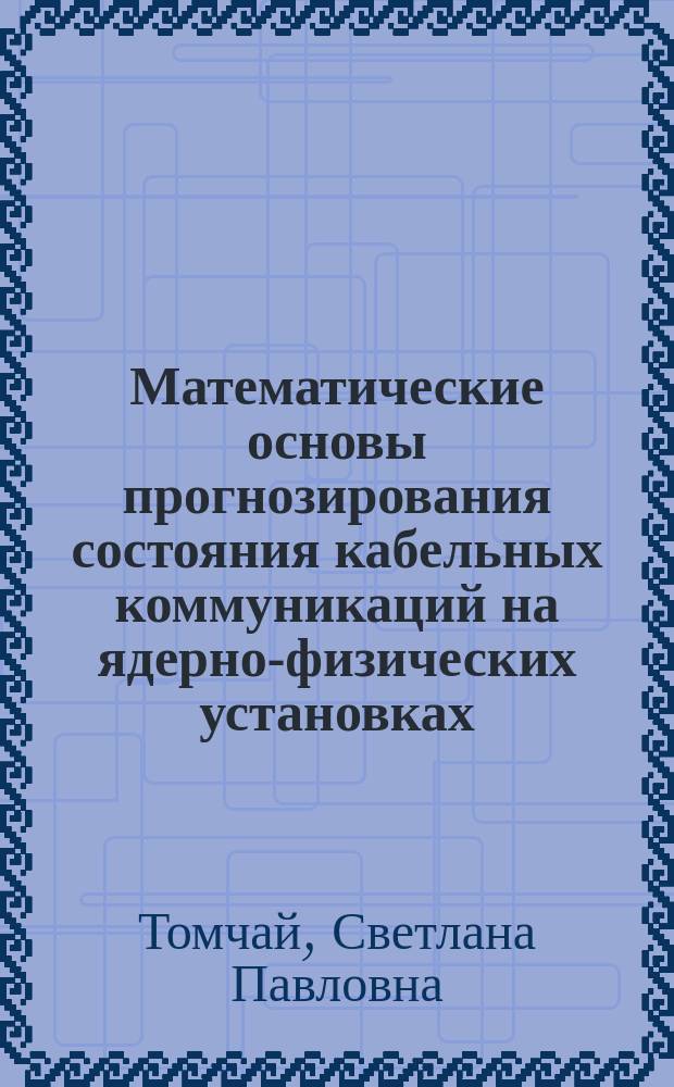 Математические основы прогнозирования состояния кабельных коммуникаций на ядерно-физических установках
