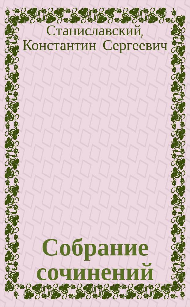 Собрание сочинений : В 9 т