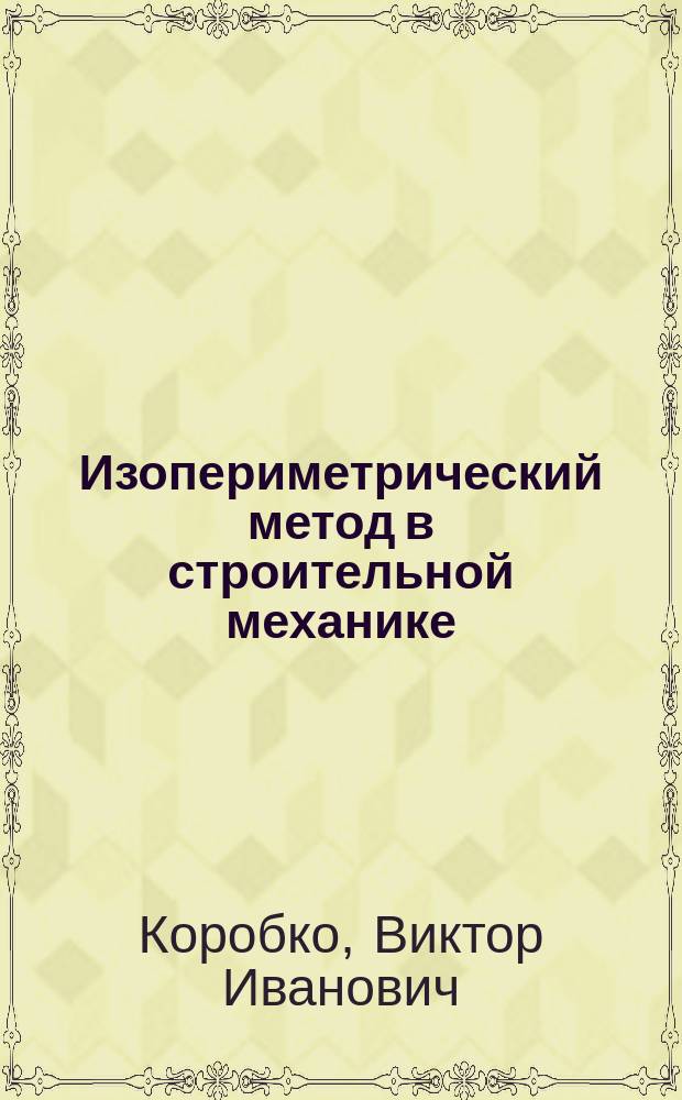 Изопериметрический метод в строительной механике : Учеб. пособие для студентов строит. спец. вузов : В 3 т.
