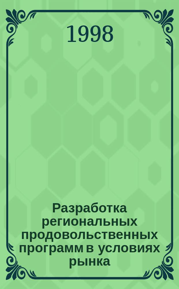 Разработка региональных продовольственных программ в условиях рынка