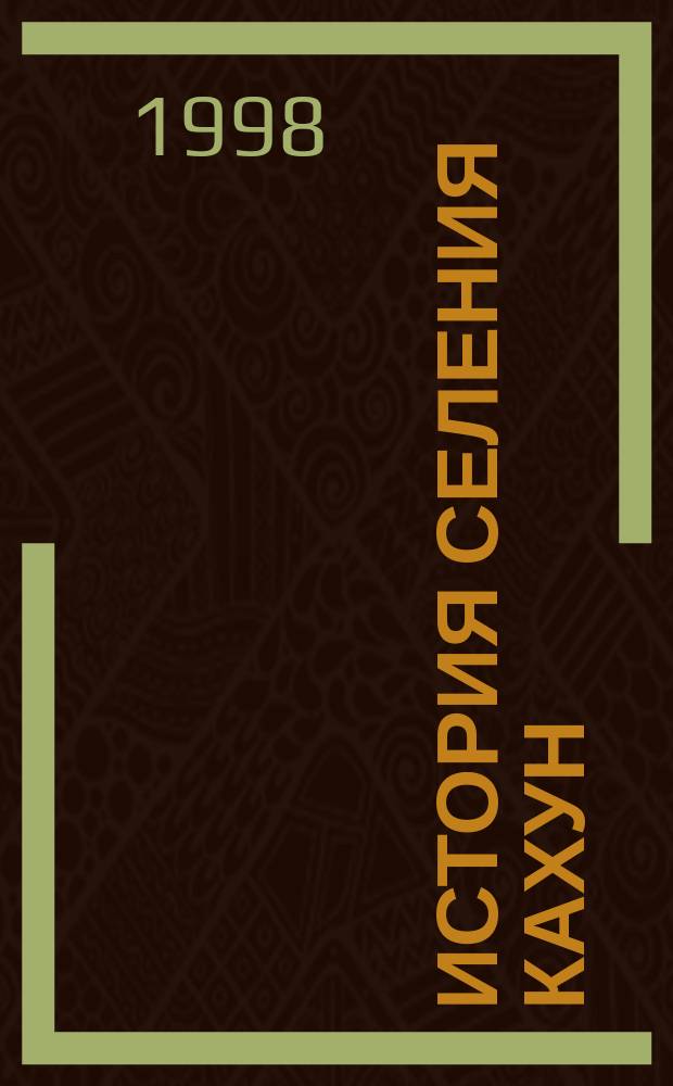 История селения Кахун