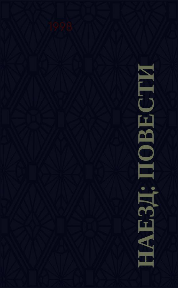 Наезд : Повести