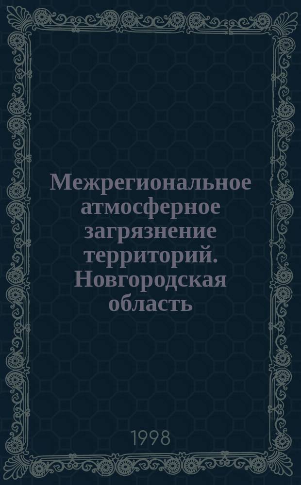 Межрегиональное атмосферное загрязнение территорий. Новгородская область