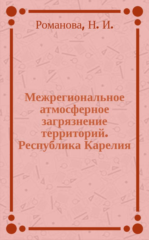 Межрегиональное атмосферное загрязнение территорий. Республика Карелия