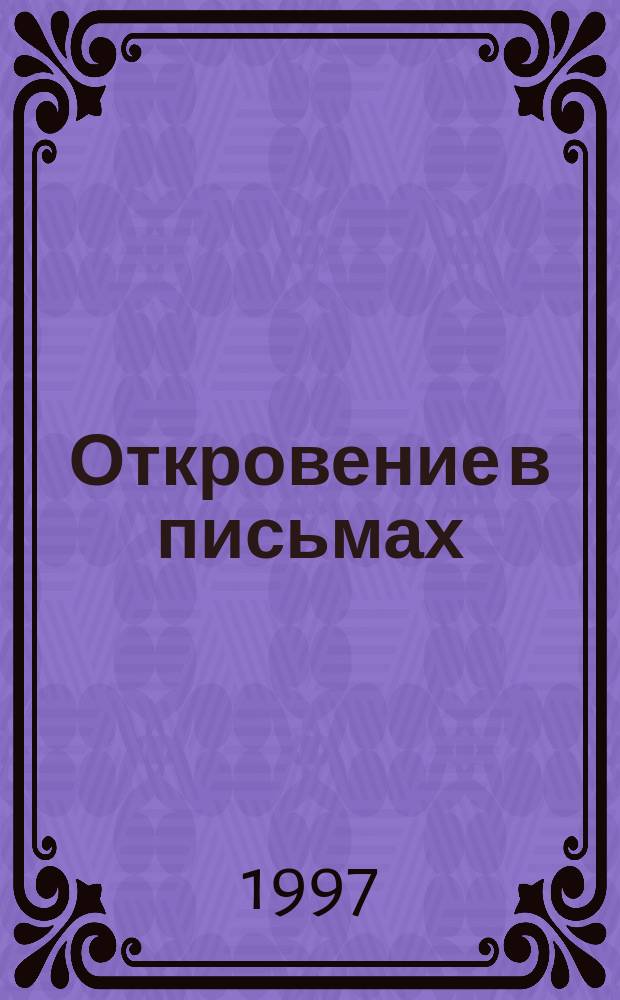Откровение в письмах : Сб. писем В. Жириновскому