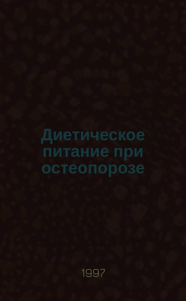 Диетическое питание при остеопорозе