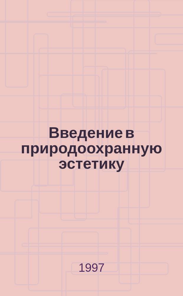 Введение в природоохранную эстетику