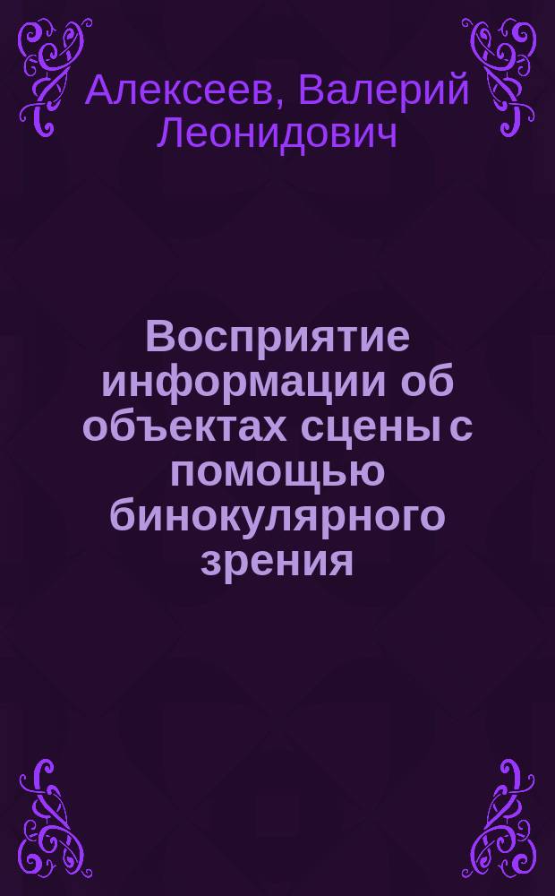 Восприятие информации об объектах сцены с помощью бинокулярного зрения