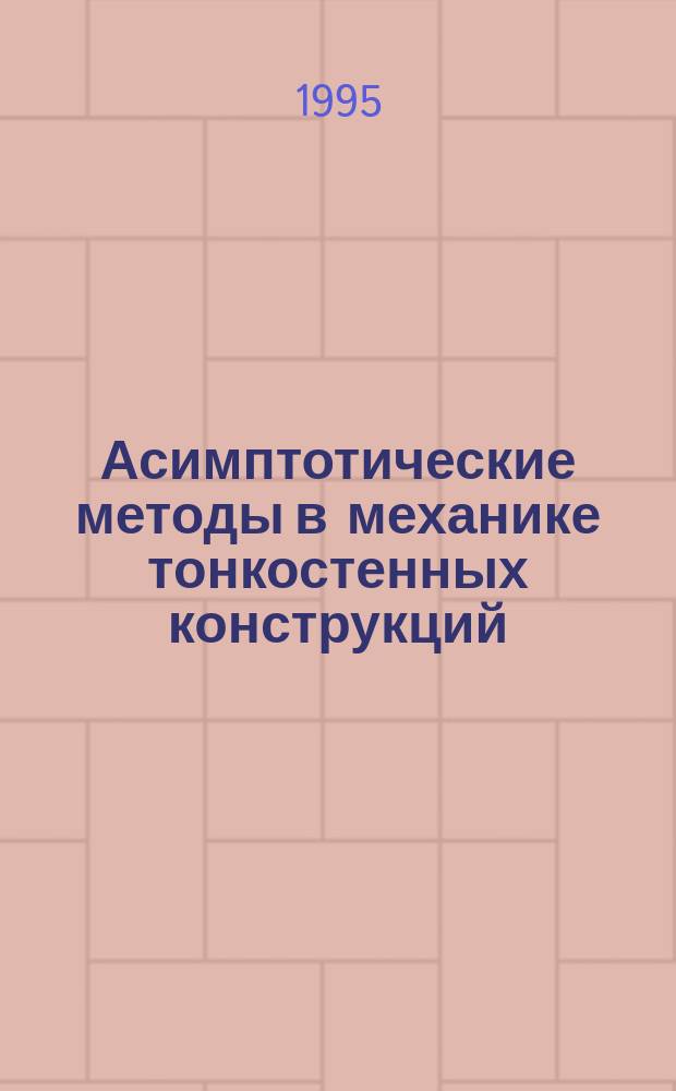 Асимптотические методы в механике тонкостенных конструкций : Учеб. пособие : Для студентов мех.-мат. фак. ун-та