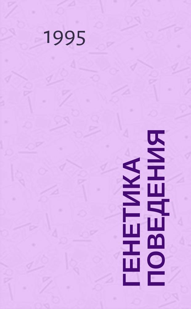 Генетика поведения: психологический аспект