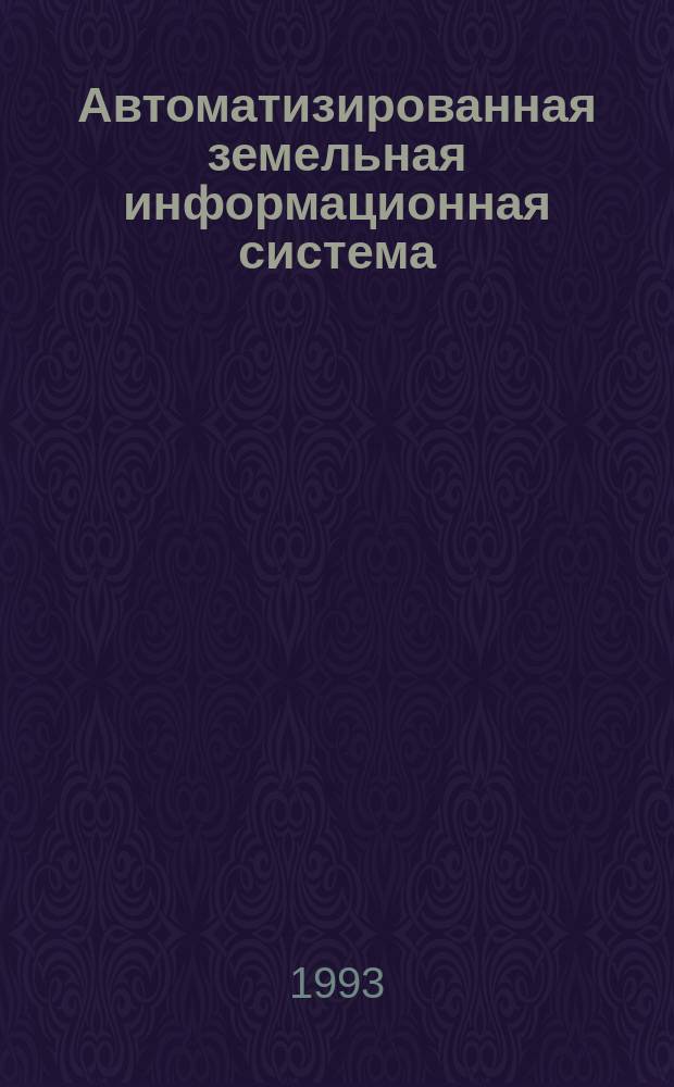 Автоматизированная земельная информационная система : (Информ. аспект)