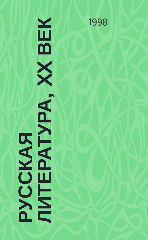 Русская литература, XX век : 11 кл. : Крат. курс