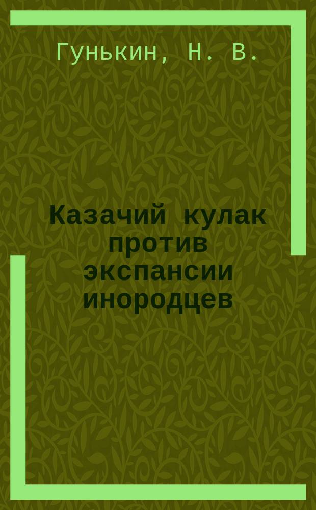 Казачий кулак против экспансии инородцев