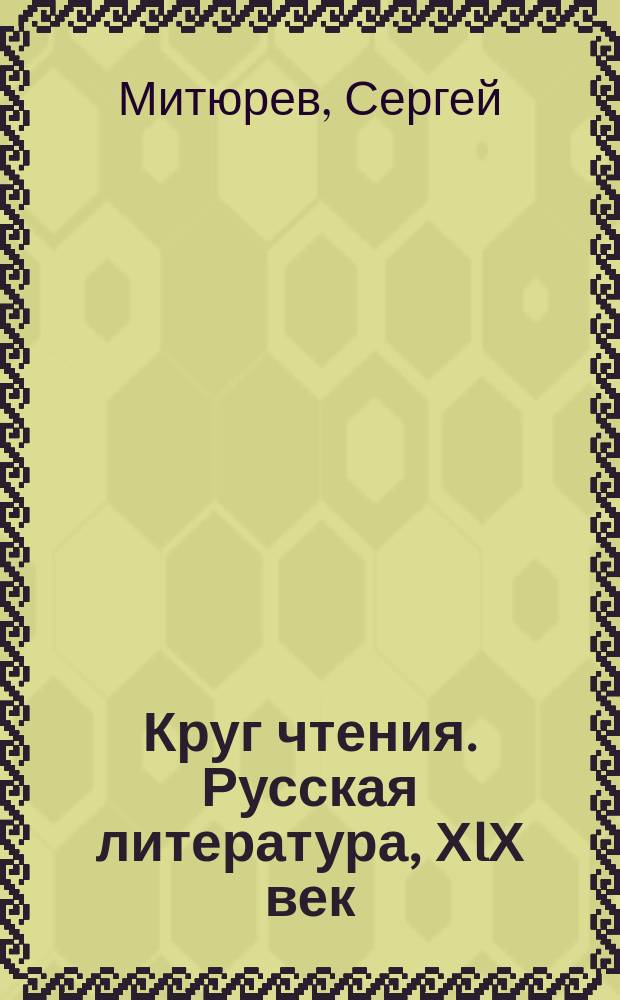 Круг чтения. Русская литература, ХIХ век