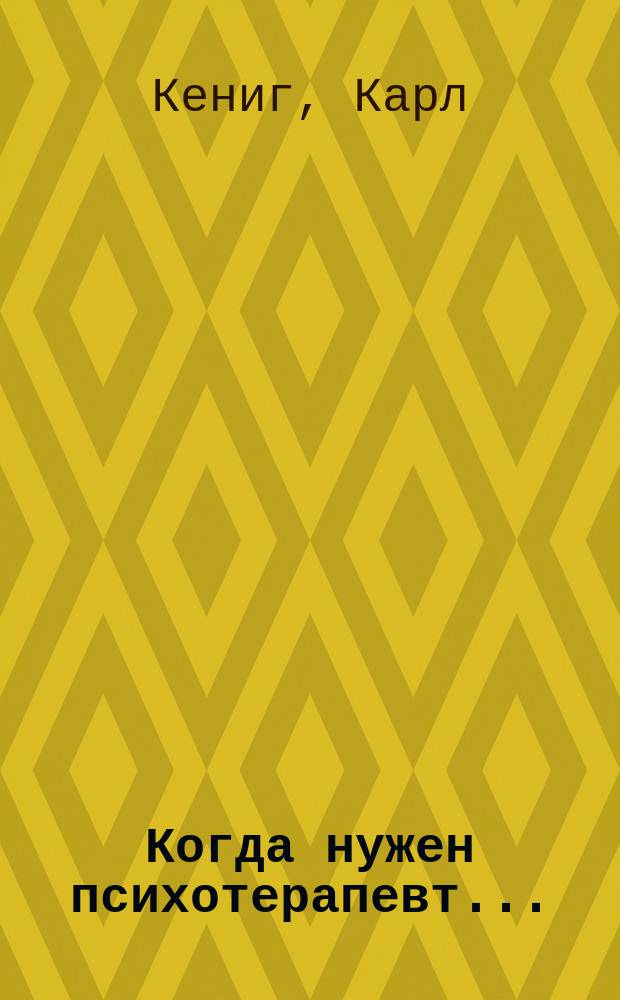 Когда нужен психотерапевт... : Пер. с нем