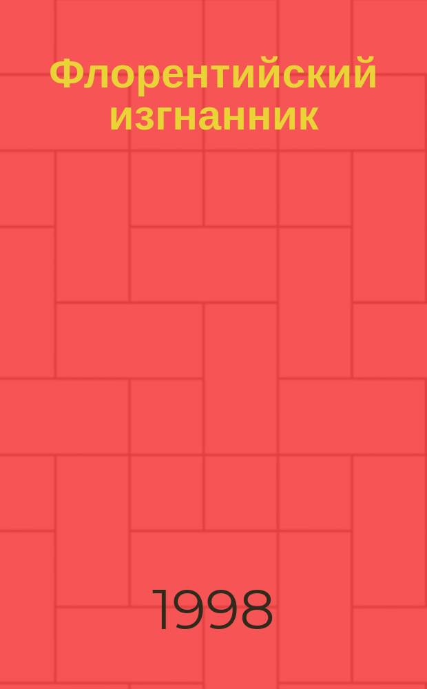 Флорентийский изгнанник : Роман : В 2 т.