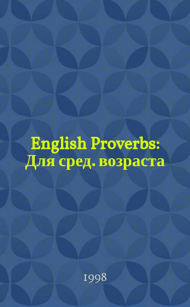 English Proverbs : Для сред. возраста