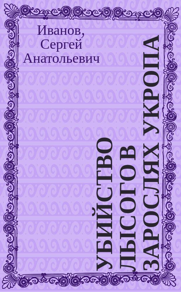 Убийство Лысого в зарослях укропа : Повесть