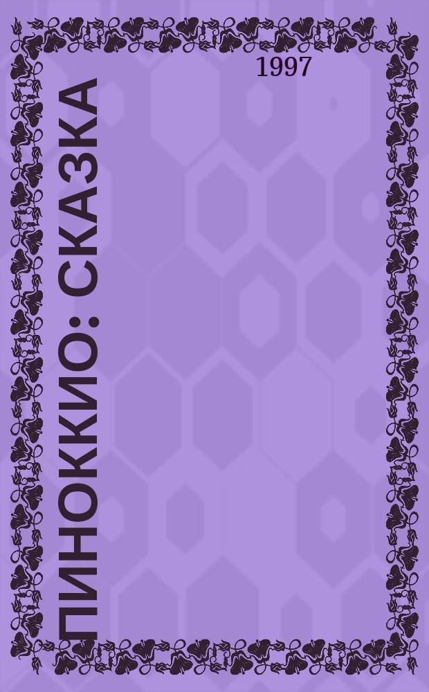 Пиноккио : Сказка : Пер.