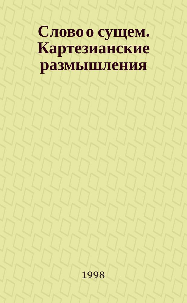 Слово о сущем. Картезианские размышления