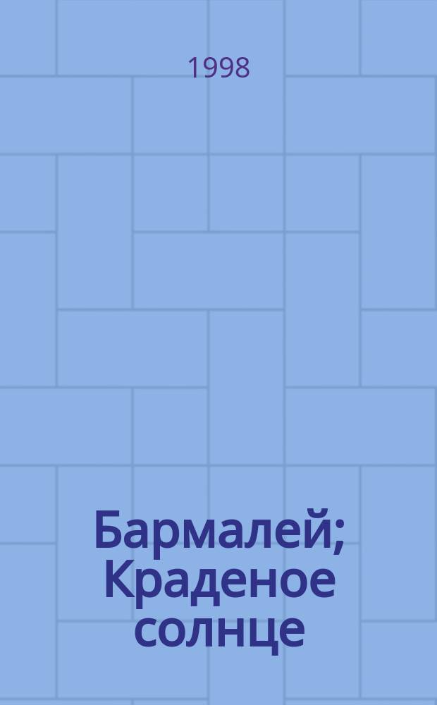 Бармалей; Краденое солнце; Путаница: Сказки: Для дошк. возраста / Корней Чуковский; Худож. Евгений Антоненков