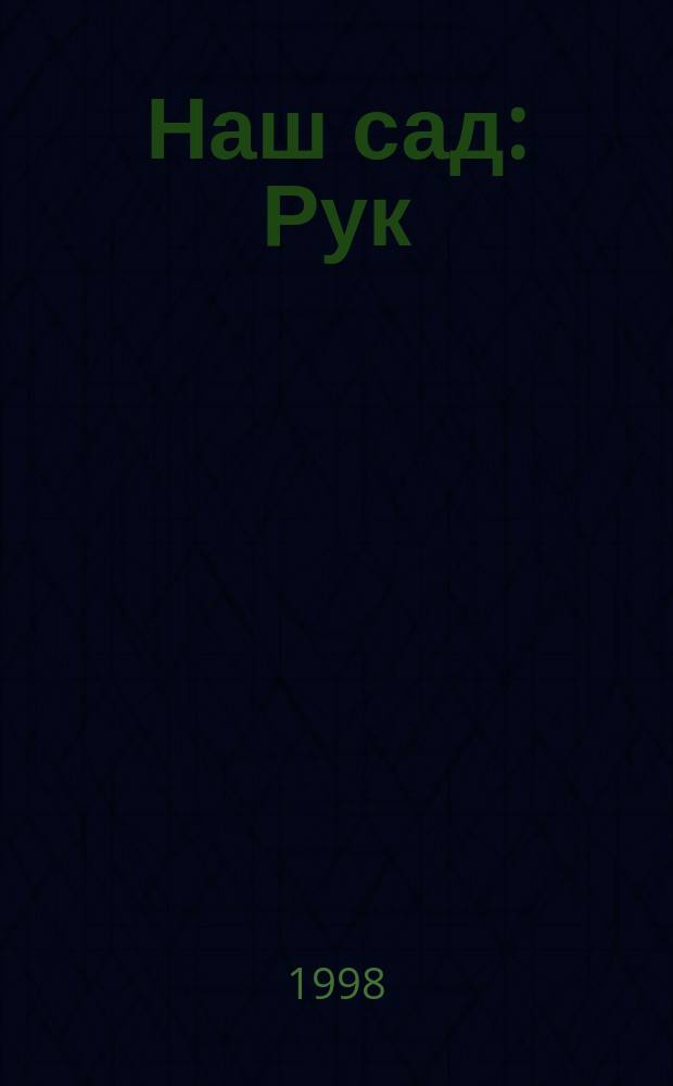 Наш сад : Рук