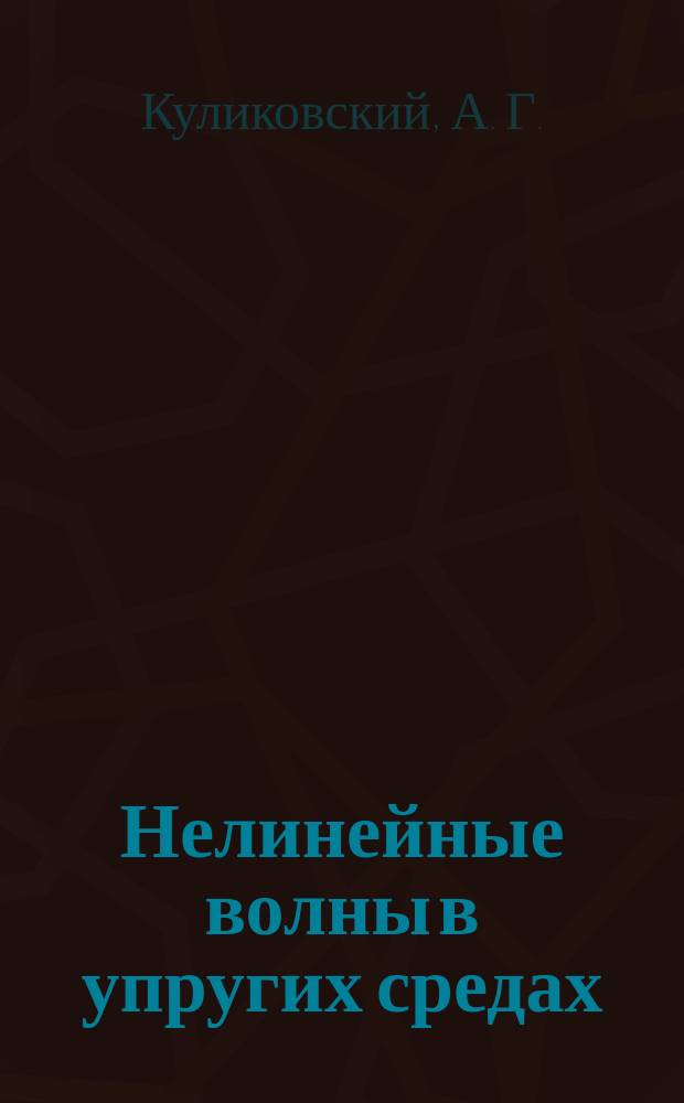 Нелинейные волны в упругих средах