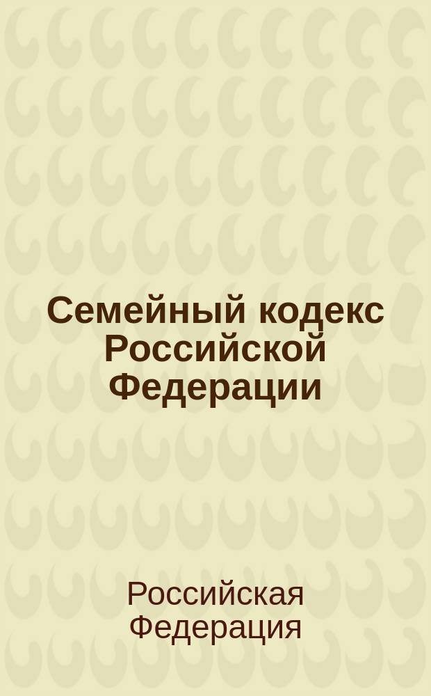 Семейный кодекс Российской Федерации; Федеральный закон "Об актах гражданского состояния": Офиц. тексты по состоянию на 15 янв. 1998 г. / М-во юстиции Рос. Федерации