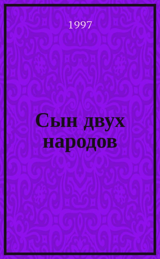 Сын двух народов : К 100-летию со дня рождения маршала К.К. Рокоссовского