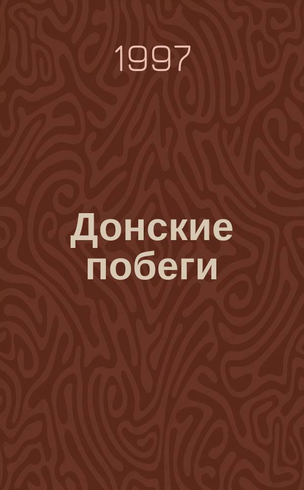 Донские побеги : Стихи серафимовичских школьников