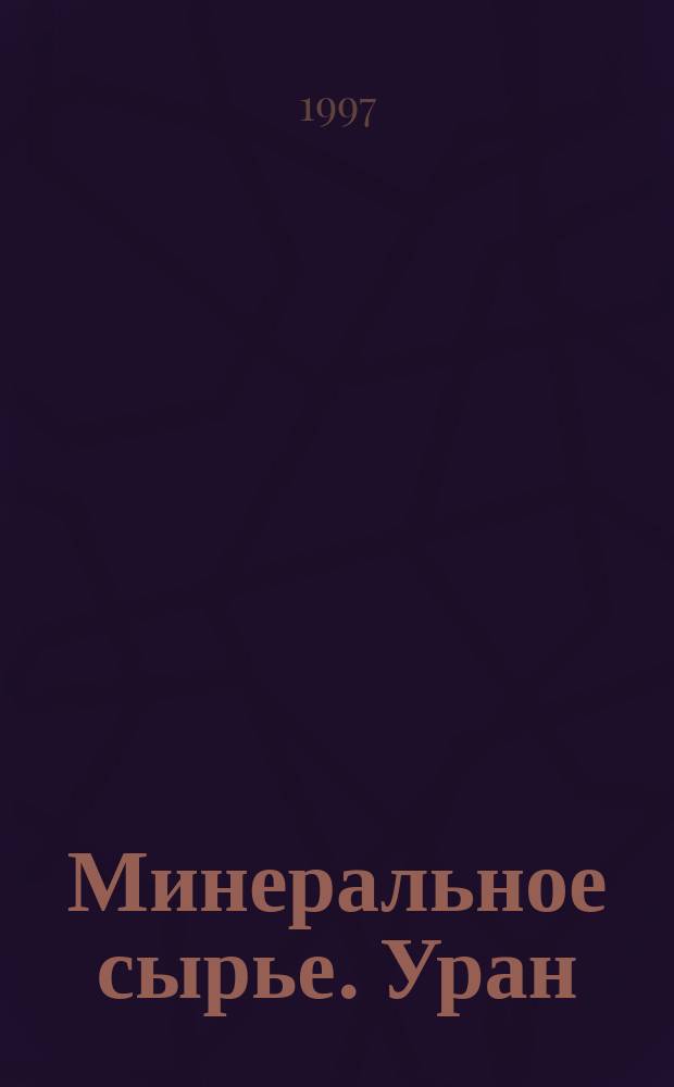 Минеральное сырье. Уран : Справ
